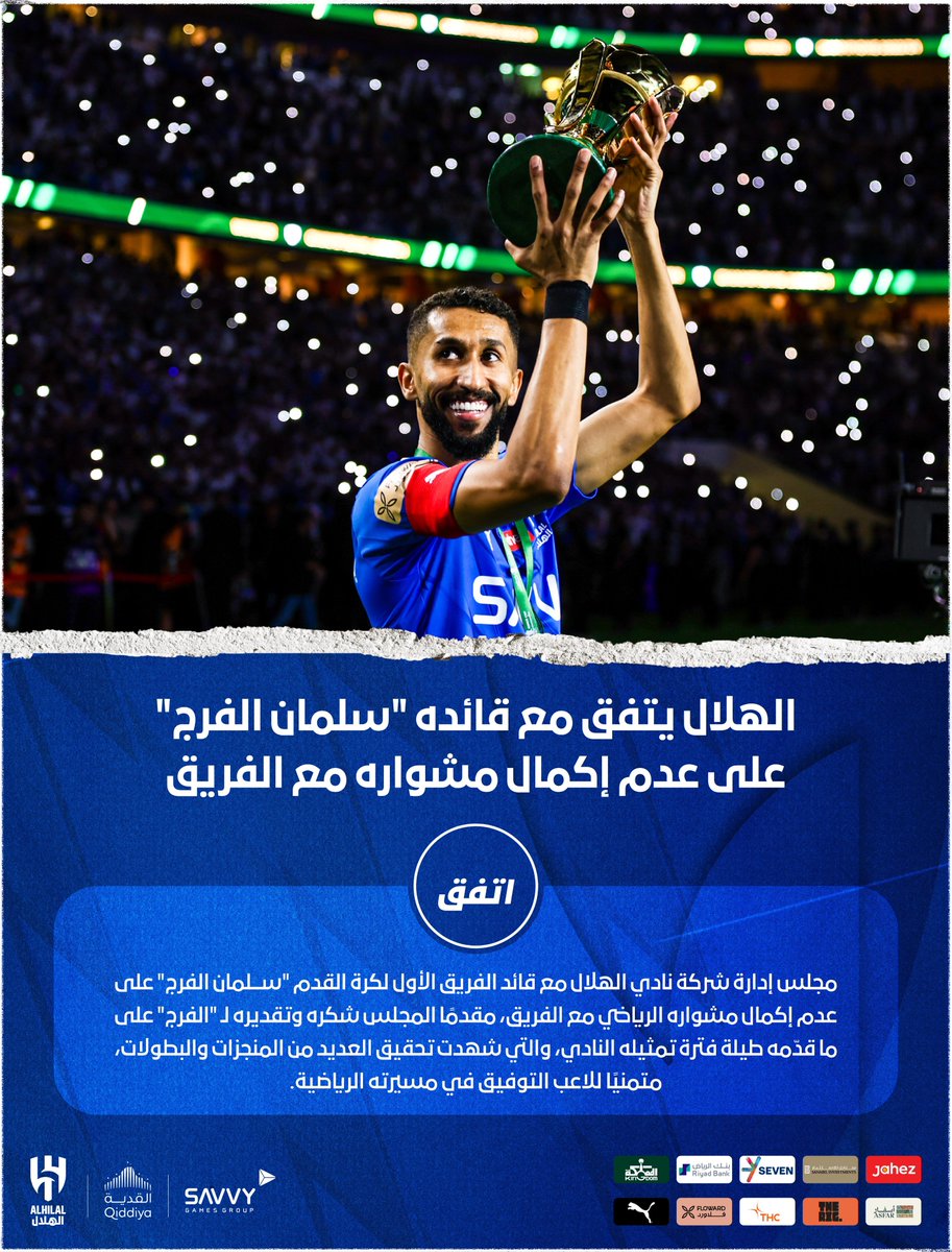 🗒️ #الهلال يتفق مع قائده "سلمان الفرج" على عدم إكمال مشواره مع الفريق