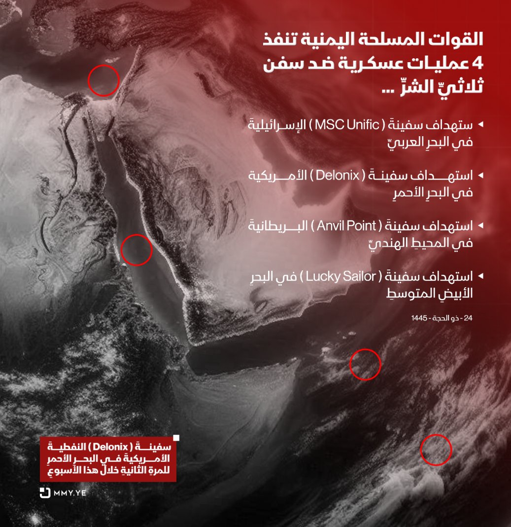 MMY1444's tweet photo. القوات المسلحة اليمنية تنفذ 4 عمليات عسكرية ضد سفن ثلاثي الشر في المحيط الهندي والبحر الأحمر والعربي والأبيض المتوسط بتاريخ 01-07-2024م https://t.co/XKbBVD8kyH
