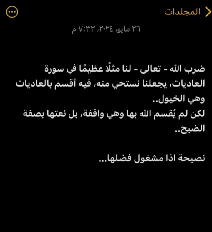 ضرب الله -تعالى- لنا مثلاً عظيماً في سورة العاديات ، يجعلنا نستحى منه ،  فيه أقسم بالعاديات وهي الخيول..
لكن لم يُقسم بها وهي واقفة بل نعتها بصفه الضبح..

نصيحه إذا مشغول فضلها 🤍