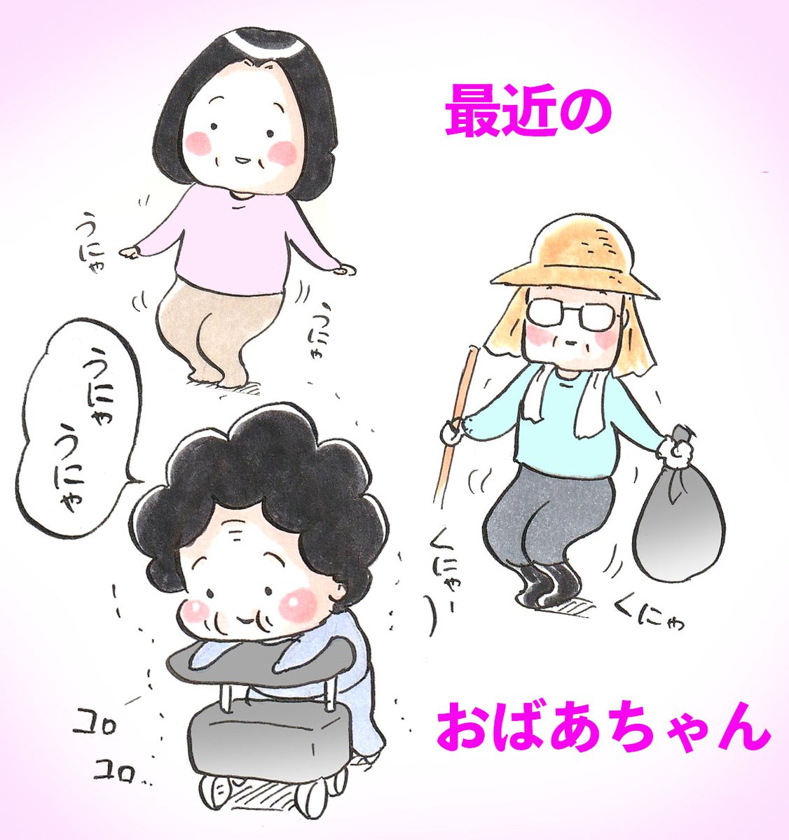 「最近のおばあちゃん 〜うにゃうにゃ〜」 #漫画が読めるハッシュタグ