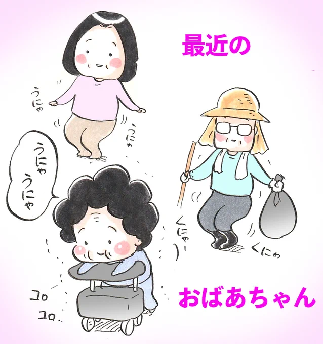 「最近のおばあちゃん 〜うにゃうにゃ〜」 #漫画が読めるハッシュタグ