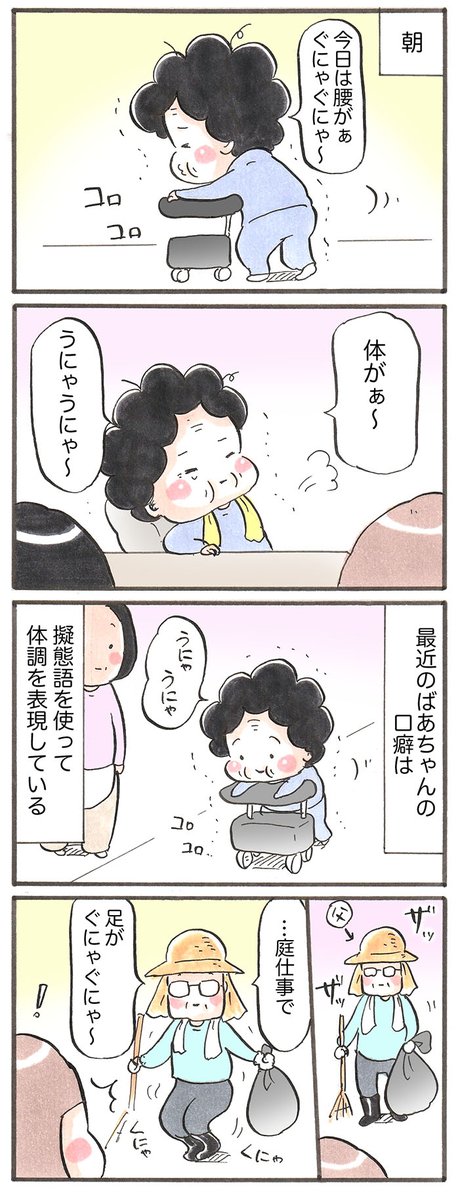 「最近のおばあちゃん 〜うにゃうにゃ〜」 #漫画が読めるハッシュタグ