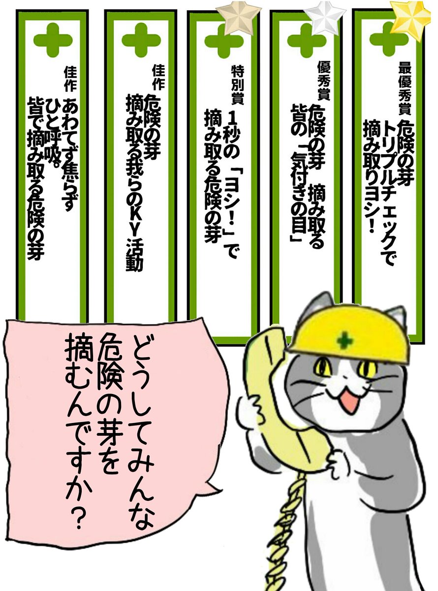 現場👷‍♂👷👷‍♀のみんなァーーーー!?!⤴⤴
危険の芽🌱摘んでるゥー!??⤴⤴🌱🤏🌱🤏🌱🤏
 三╰( `•ω•)╮-=ニ=一=三🌱💥🗑ブワァン!
 #現場猫 #全国安全週間 