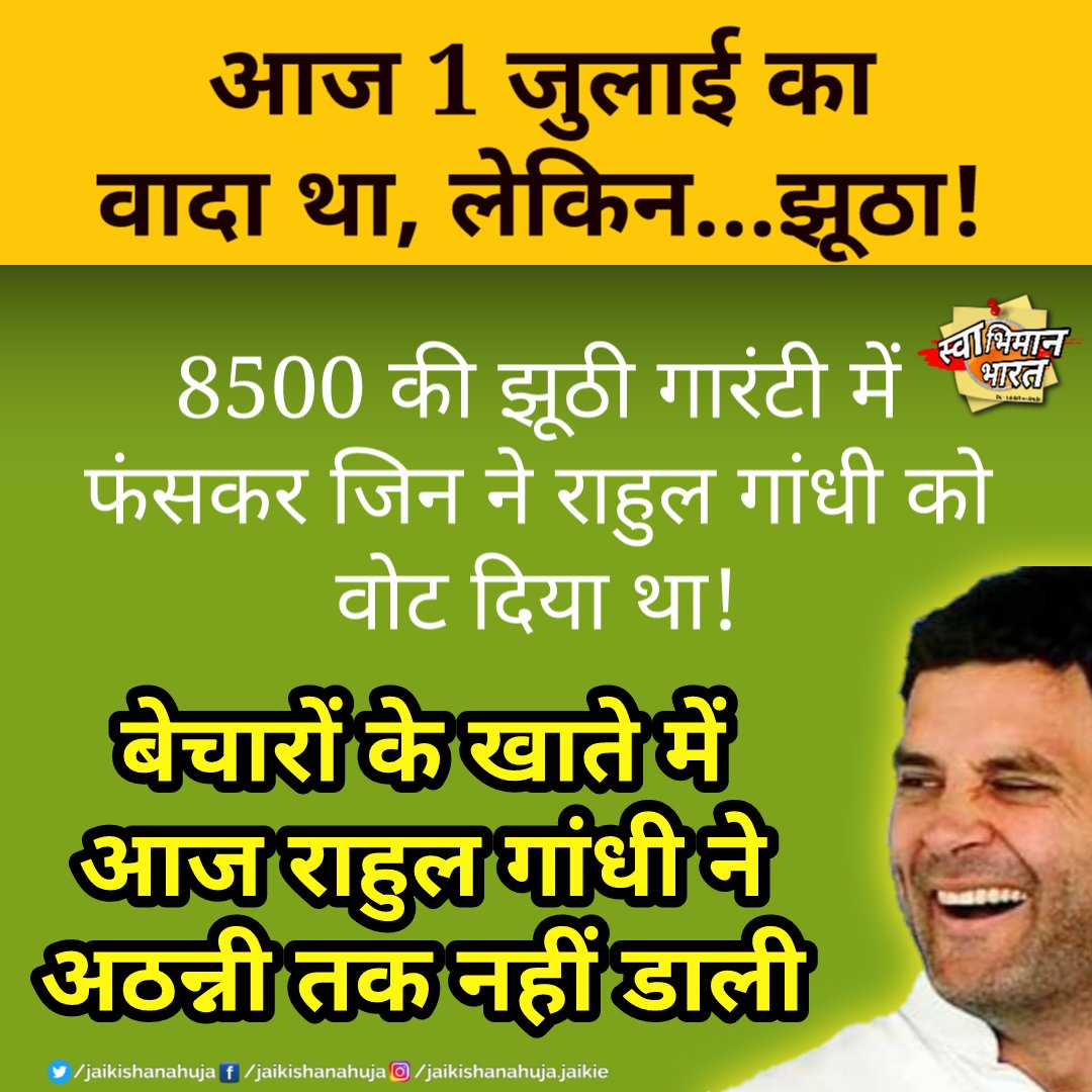 JaikishanAhuja's tweet image. क्या हुआ तेरा वादा... झूठे वादों के तेरे थे सारे इरादे 😭

#congressfakeguarantee #falsecommitment #CongressFakePropaganda #AntiNationalCongress #RahulGandhi #FakeGuarantee #INDIAlliance #trending #jaikishanahuja
@narendramodi @BJP4India @BJP4MP