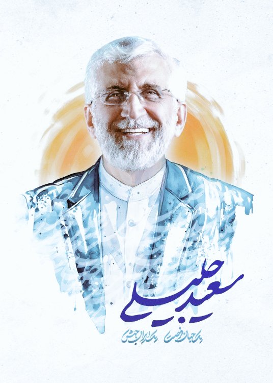 آقای جلیلی پیروزی تون رو تو #مناظره تبریک میگم ...