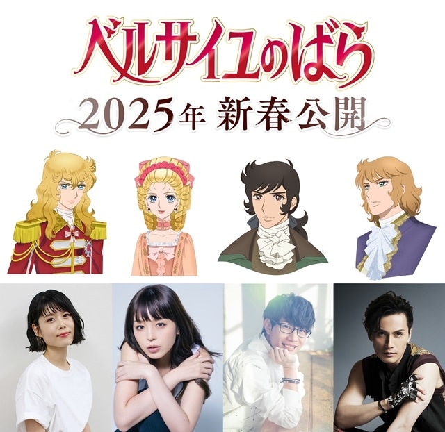animatetimes's tweet photo. 劇場アニメ『#ベルサイユのばら』2025年新春に公開決定！

アニメーション制作はMAPPA

オスカル役に #沢城みゆき さん、マリー・アントワネット役に #平野綾 さん、アンドレ役に #豊永利行 さん、フェルゼン役に #加藤和樹 さん

#ベルばら
#ベルばら映画

https://t.co/llRO3uamYj https://t.co/7kpehVoOzg