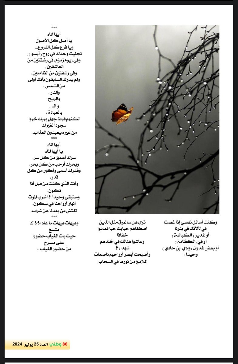 hs23s's tweet photo. { نراك ولكننا لا نراك }

⛈️💦🌧️💦⛈️

ما بين طُوفانٍ  وطَلِّ

                         المااااء معجزة التّجلّي

الغيم يرسل وَحيهُ

                         والنّبع في صمتٍ يصلي

حاولت  أسبر كنهه 

                         فغرقت في زفرات ظلي

وسألت ما في الكون ، مَن 

                       غرقوا  به - بعدي وقبلي

رُسُلٌ ,فلاسفةٌ ,ومَن 

                       شُغلوا بشأن الفكر مثلي 

عادوا بما عادوا - وعدتُ 

                        مُجدّفاً  في  رملِ  جهلي
***
(وجعلنا من الماء …)
سبحانك الله !!!
أودعت سِرّك في سرّنا
ووقفنا به في ذهولٍ  
نُسائل صلصالنا 
عن تفاصيل تكويننا 
ونفتش عن قطرةٍ طفلةٍ ضيّعت وجه وجهتها في دروب اليبابْ .
***
أيها المااااء 
يااااااأيها الماء
يا حامل العرش من قبل أن يخلق الله أرضاً لنا أو سماء.

ومن قبل (أيا )و(إنكي )ومن قبل أن يحرس الخلقَ ( أطلاوا ) ، (أزتيك )مِن همهمات العُبابْ .
***
أيها المااااااء 
يااااااأيها الماء
تُخلق من بين نارين،
تُطفئ نيراننا في برودٍ،
وتُجري بأمرك صُمّ الجنادل في نشوةٍ
وتذيب الحديدْ.
تُداني البعيدْ.
وتطغَى بعزمٍ عتيد.
وتحملنا في حنانٍ فريد.
ومابين جلمدك المتجذر في الأرض
أو ذرة لا ترى في السماء 
تشاغب دهشتنا صامتا
ثم تفتح 
للحلم…
للنور 
في كل عينين بابْ.
***
أيها المااااااء 
يااااااأيها الماء
ما أنت ؟!
ما نحن ؟!
يا أبسط الخلق
يا أصعب الخلق
يا ألطف الخلق
يا أبطش الخلق
يا أقرب القرب
يا أبعد البُعد من بَعد….
يانعمةً  ياعذاباً
حياةً  وموتا
ولغزاً يفتّق في صمتنا : 
كيف ؟
ماذا ؟
ومما ؟
وما ؟
هل ؟ !!!!
أجبني …
أجبني …
ولو أنني لستُ في حاجةٍ للجوابْ.
***
أيها الصامت .
الصارخ .
الصاعد  .
الهابط .
الهادئ  .
الهادر .
الثائر.
القاهر.
الكاسر.
الآسر.
الـ….
كنتَ تنساب من تحت أقدامنا،
فتصاعدتَ بين الشعاع المُشاع شعاعَ حياةٍ،
وأصبحت في لحظةٍ 
فوق هاماتنا،
تتنزل من شغف المعصرات،
كنت ملحًا أجاجًا
وأصبحت عذبًا فراتًا ،
نراك
ولكننا لا نراك،
ونرى من خلالك ما لا يُرى،
فتغرق حيرتنا في تخوم السراب.. 
***
دون طعمٍ
 ولاطعم للعيش دونك ،
يا أيها العبقري المذابْ.

وبلا رائحةْ..
وتصنع في السرّ أزكي العبير!
كيف نبلغ كنهك بالله يا كُنه أسرارنا الخافية ؟!
كيف نحضر عرسك !
إن صاح رعدك !
أو لاح برقك !
أو زغردت بالتراحيب 
كل الرحاب ؟!.

وغنّت مواويلها الخضر بعدك 
كل الرُّبا والشعاب؟!.

***
أيها الماء يا أبتي ….
كنت أهواك..
أخشاك ..
مُذْ كنتُ طفلاً
أسرّح أسراب أسئلتي 
بين عالي الرّباب ،
 وعاتي العباب، 
أُراقص قطرك 
يبتلّ جسمي بهمسك 
تبتل رُوحي برَوحك
أصعد حتى ألامس عرشك 
في بهجةٍ لاتضاهى.
وكنت أسائل نفسي إذا غصتُ 
في لَألأاتك في بئرنا 
أو غدير ( الكباشة )
أو في (الكظامة )
أو بعض غدران (وادي ابن حادي ) وحيداً :
تُرى هل سأغرق مثل الذين اصطفاهم حَبابك حُبا 
فماتوا خِفافا
 وعاشوا هنالك في خُلدهم شهداءْ؟!
وأصبحت أبصر أرواحهم ناصعات الملامح من نورها في السحاب.

***
أيها الماء
يا أصل كل الأصول 
ويا فرع كل الفروع….
تجلّيت وحدك في روح ( آبسو ) ، وفي (يوم زمزم) 
في رشقتين من العاشقين ،
وفي رشفتين من الظامئين،
ولم يدرك السابقون بأنك
 أولى من الشمس ،والنار ،
والريح و الـ… 
بالعبادة ،
لكنهم فرط جهلٍ  بربك خروا سجوداً لغيرك 
من غيره 
يعبدون العذاب..
***
أيها الماء 
يا أيها الماء
سرّك أعمق من كل سر،
وبحرك أرحب من كل بحر،
وقدرك اسمى وأكبر من كل قدر،
وأنت الذي كنت من قبل أنّا نكون.
وستبقى وحيداً إذا شرب الموت أنهار أرواحنا في سكون.
تفتش من بعدنا عن شراب.
***
وهيهات هيهات ماعاد إذْ ذاك متّسعٌ 
حيث باتَ الغياب حضوراً
على مسرحٍ 
من حضور الغياب..
💧💧💧

ح
س
ن

***
شكراً مجلة { وطني } 
الصادرة عن التجمع الشعبي العربي
شكراً للكبير د طلال خير الله
وفريق العمل لمميز
https://t.co/f9JIz3xbbe