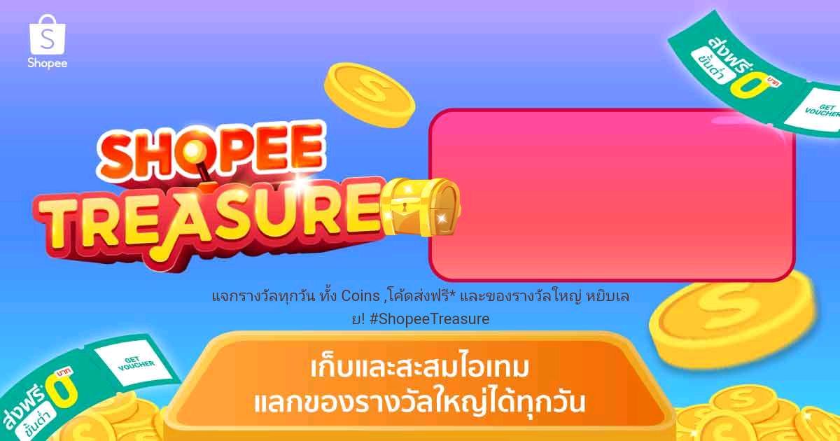 FinityIn4133's tweet image. แจกรางวัลทุกวัน ทั้ง Coins ,โค้ดส่งฟรี* และของรางวัลใหญ่ หยิบเลย! #ShopeeTreasure shp.ee/b2n1vgel70v