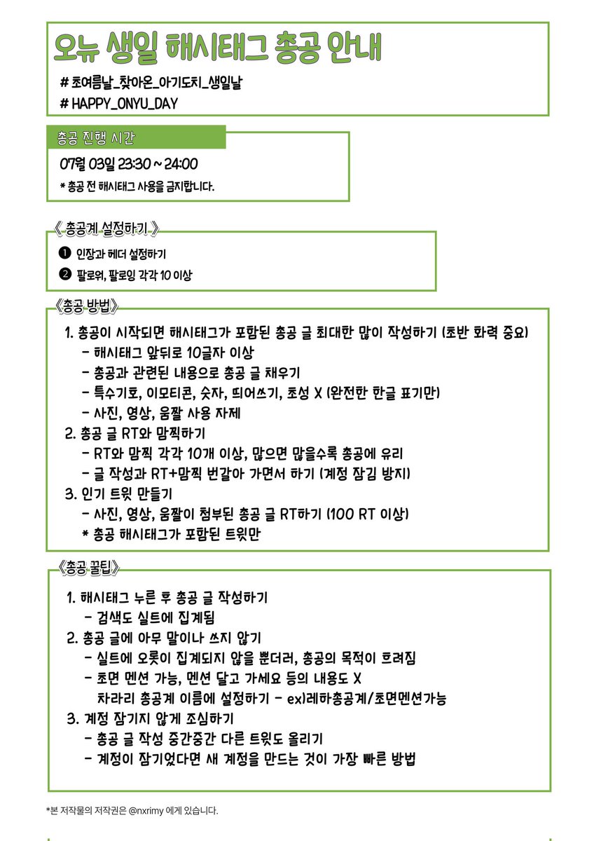 <서른아홉번째 비밀임무>
오뉴님의 생일을 축하해주세요!!
(3일 23:30~24:00)

총공해시가 결정되었습니다. 해시태그 확인과 함께 아래의 규칙을 숙지하시길 바랍니다.