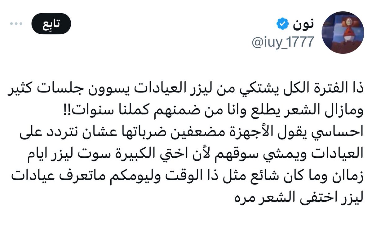 RnHanoo's tweet photo. بخصوص ليزر العيادات :

أهم 
3 نقاط لازم تعرفينها قبل تسوي ليزر : 

اول شيء لازم نعرفه هو نوع الليزرمو الشركة وكل نوع له مميزاته "بالتالي تختلف النتائج "✅
يد وخبرة الأخصائية اللي تسوي لك يفرق بالنتيجة ✅
لون بشرتك + لون شعرك + حالة الصحية ماعندك لخبطة هرمونات + أدويةالخ✅

يتبع https://t.co/AQUfizRqqj