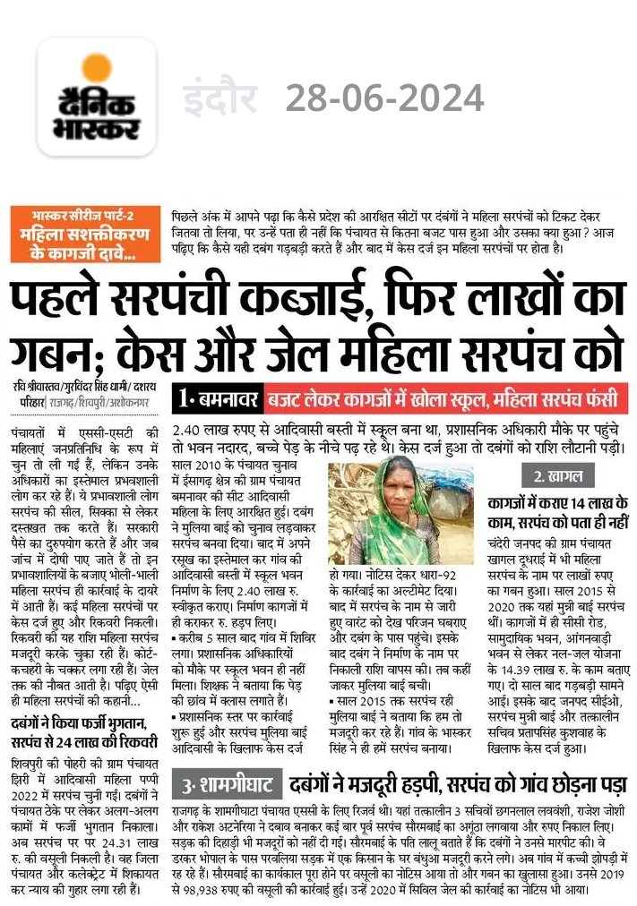 uv_journalist's tweet photo. भास्कर सीरीज पार्ट-1 महिला सशक्तिकरण के कागजी दावे

मध्य प्रदेश में पंचायत चुनाव के दो साल पूरे हो चुके हैं। महिलाओं को इसमें 50% आरक्षण है। ऐसे में उनका कामकाज जानने के लिए #DainikBhaskar ने प्रदेश के 15 जिलों की 3707 पंचायतों में सर्वे किया।

#MadhyaPradesh https://t.co/zePmhWr4pS