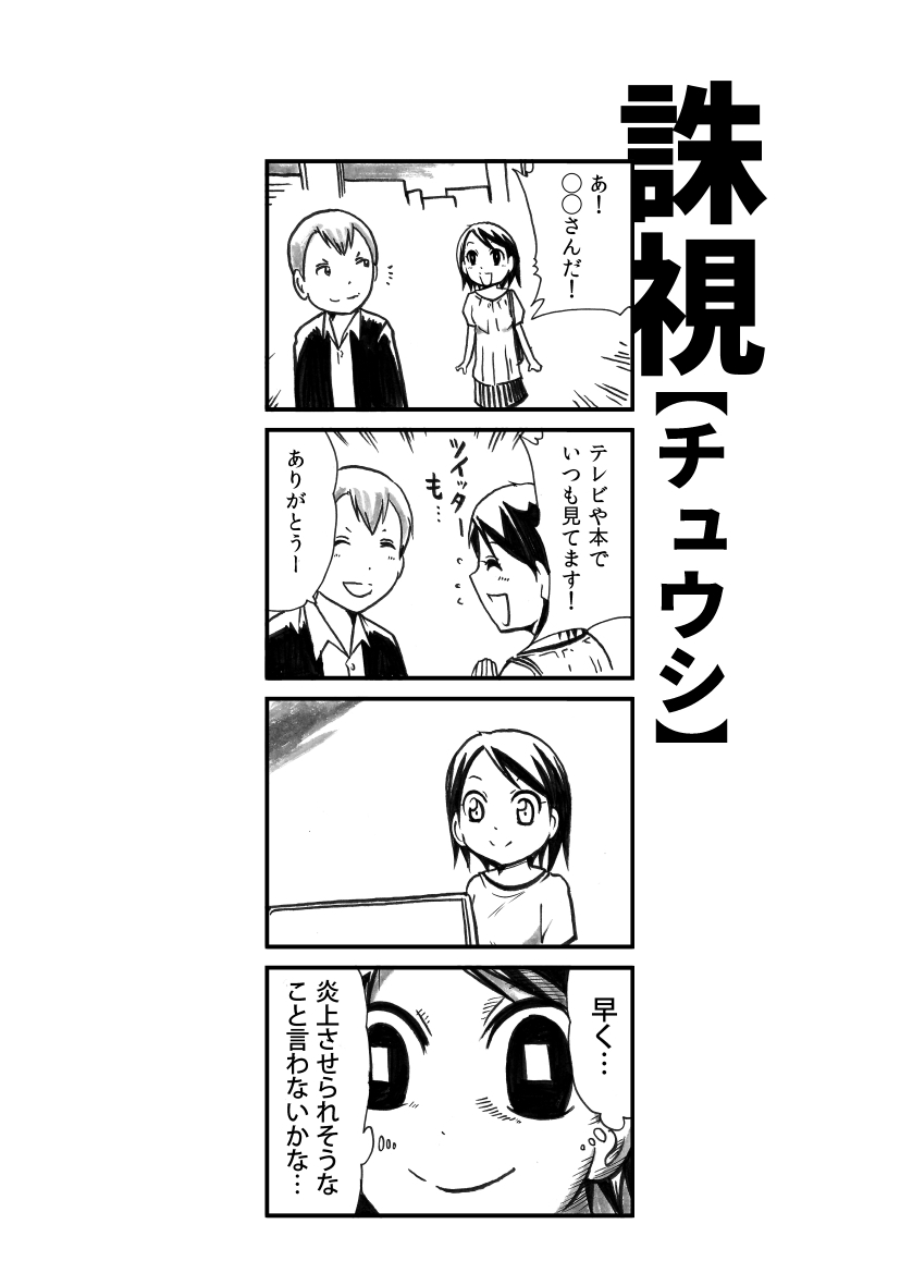 その「フォロワー数」は「味方の数」ではない可能性
