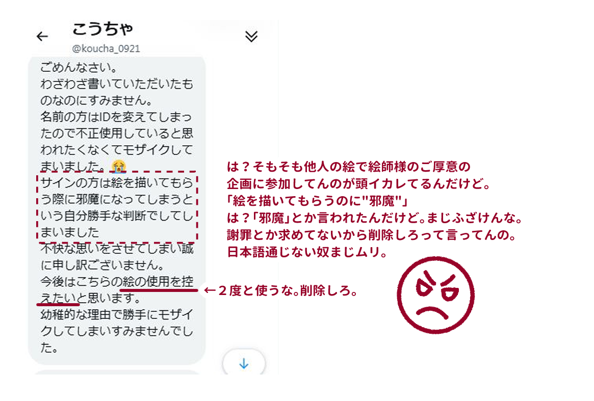 #注意喚起
FA悪用されたのでぶちキレました💢

こうちゃ @koucha_0921

他人の絵で勝手にイラスト企画に参加。
しかも記載した「SoumaYuru」にモザイクかけて
誰が描いたかわからなくしたうえで複数回使用。
悪質な自作発言と大差ナシ。

絵師の皆さんコイツが参加しても無視した方がいいですよ。 