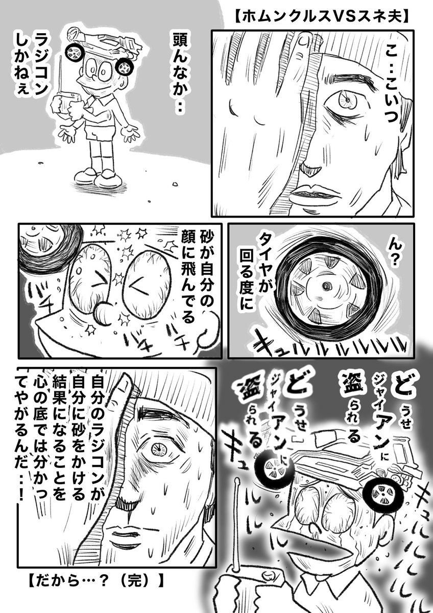 【ホムンクルスVSスネ夫】 