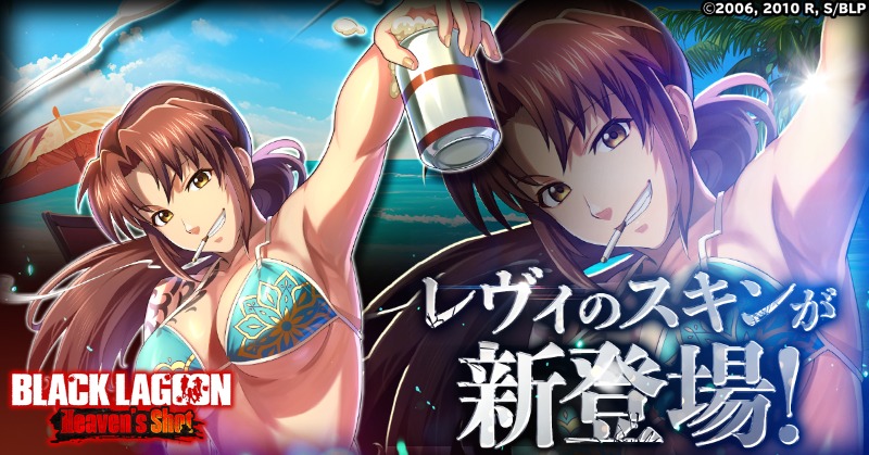 イベント情報】 レヴィのスキンが新登場！ 限定イベントを要チェック