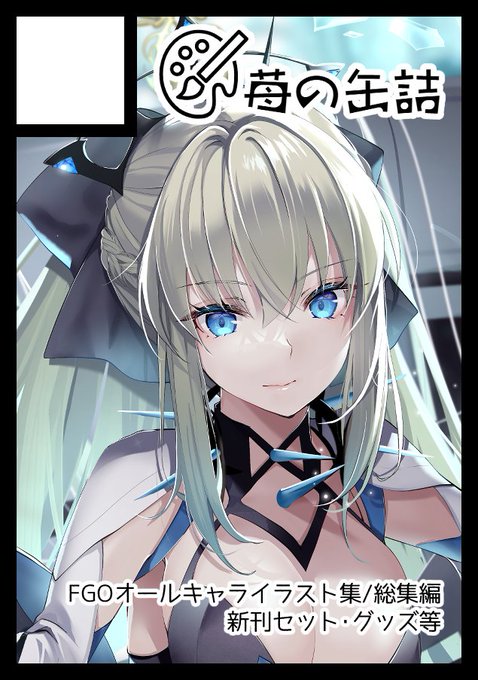 遅くなりました!C104参加します～!1日目 東地区 "ピ" ブロック 42a 『苺の缶詰』ですどうぞよろしく(∩'∀`)∩FGOイラスト総集編&水着イラストいっぱいまとめ本と、モルガンいっぱい新刊セット、タペストリー頒布予定です。Webカタログ→ 