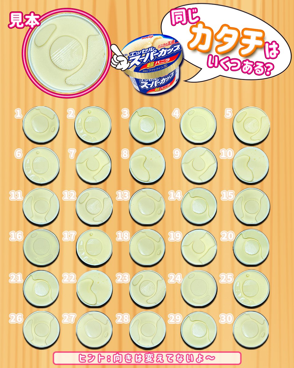 難問💡アイス凹みクイズ🧐🔍 ＼ スーパーカップ 超バニラのフタを外