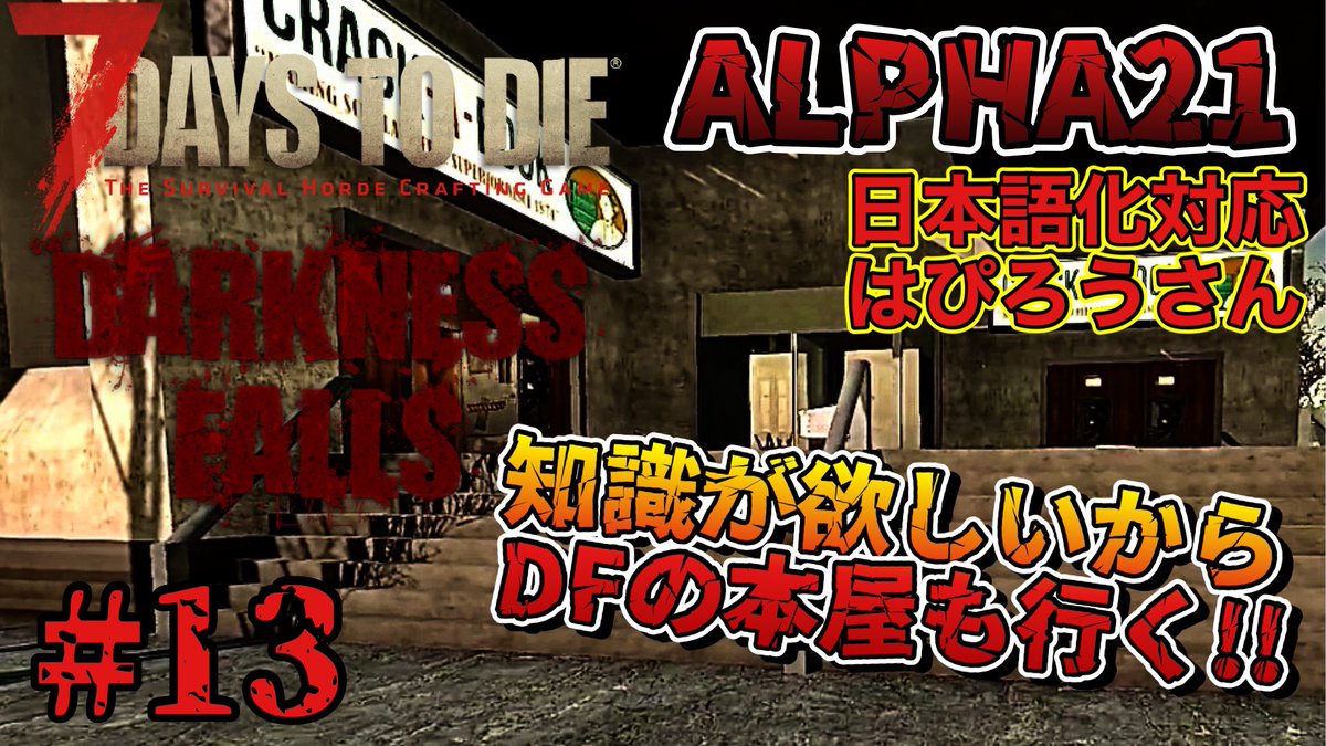 six_dimension's tweet photo. 【7DAYS TO DIE】
動画を投稿しました！
このMODでも行こう！本屋さんへ📕

#13 Darkness Falls Mod  色々覚えたい！
https://t.co/3DXF3zjC8K

#α21 #7DTD #7DAYSTODIE #DarknessFalls #DarknessFallsMod https://t.co/bzWObKrJUY