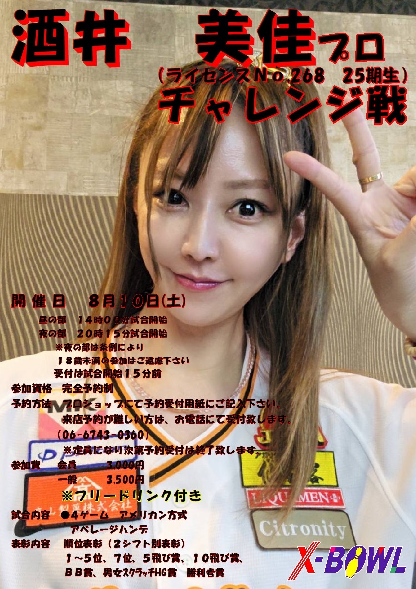 8月10日は、Xボウルさんで チャレンジあります🎳 みなさん是非来て