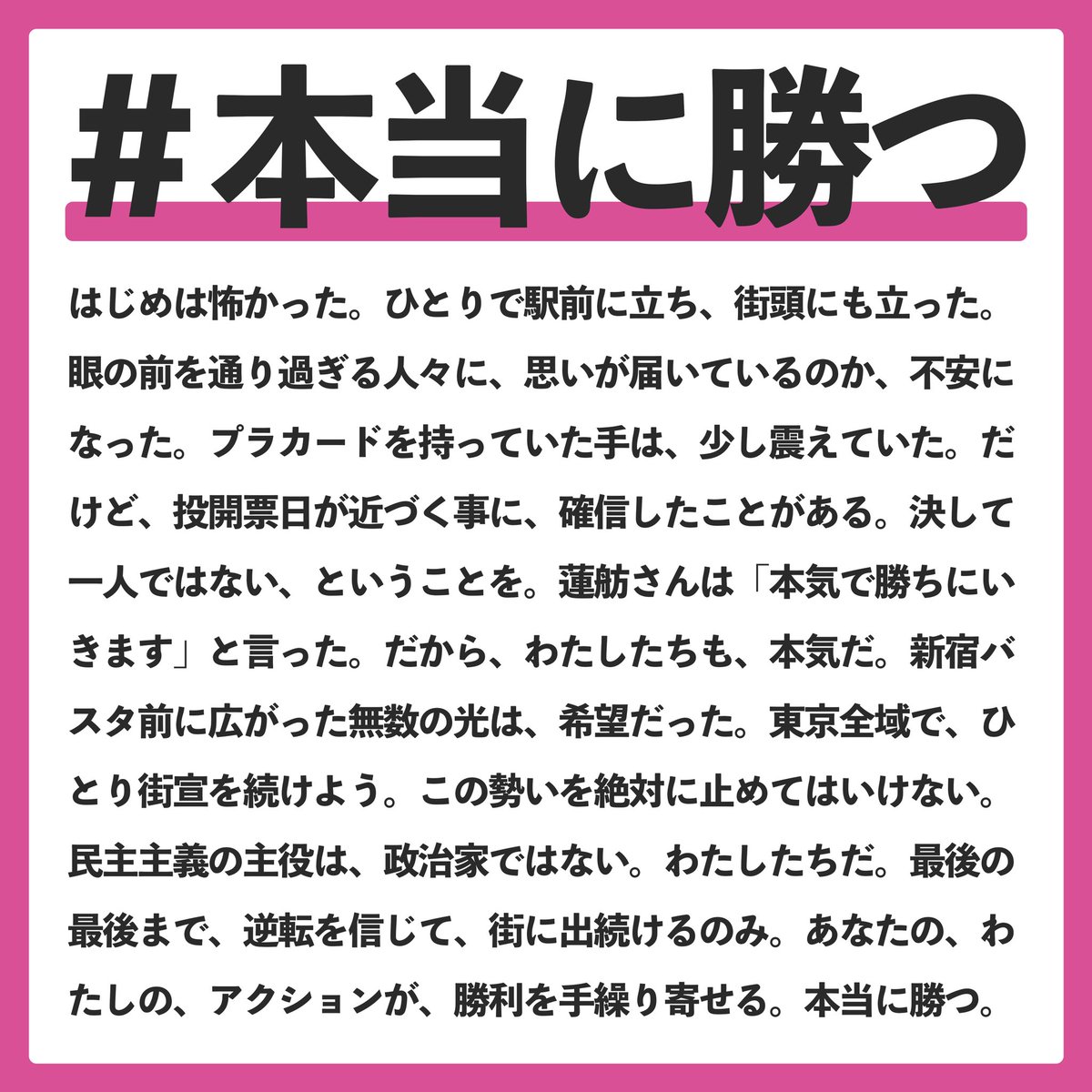 Standing_with_R's tweet photo. 【 #本当に勝つ を呼びかけます‼️】
投開票日まで1週間を切りました。
Standing with R立ち上げ時はこんな光景が広がるとは思っていなかった。無名の人々が街へ出る。駅前に立ち、選挙に参加する。これこそ民主主義の形だと実感した。
#蓮舫勝たせるアクション と共にハッシュタグをツイートし街頭へ。 https://t.co/hIredFEok4