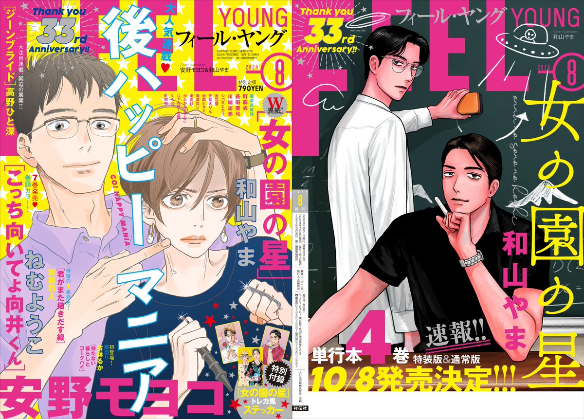 7/8発売『FEEL YOUNG』8月号は 安野モヨコ先生 #後ハッピーマニア と 