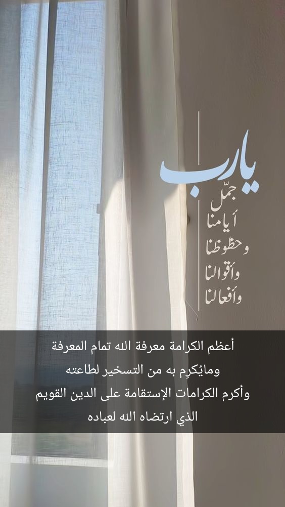 wed212's tweet photo. أعظم الكرامة
معرفة الله تمام المعرفة
ومايُكرِم به من التسخير لطاعته
وأكرم الكرامات
الإستقامة على الدين القويم
الذي ارتضاه الله لعباده https://t.co/rMFoIPjmEO