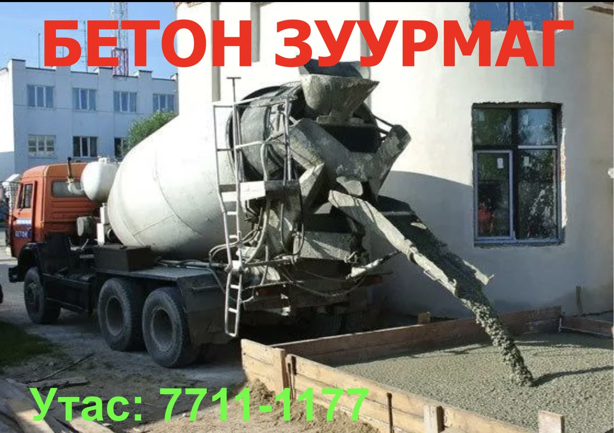 Бартерийн БЕТОН ЗУУРМАГ хямд зарнаа... 
Барилгын суурь, каркас, бетон зам талбай цутгах гэж байгаа бол
М100-М500 маркын бетон зуурмагийг их, бага хэмжээгээр  нийлүүлж байна. 
УБ баруун бүсэд авах бол хамгийн хямд үнийг санал болгоноо.. 77111177