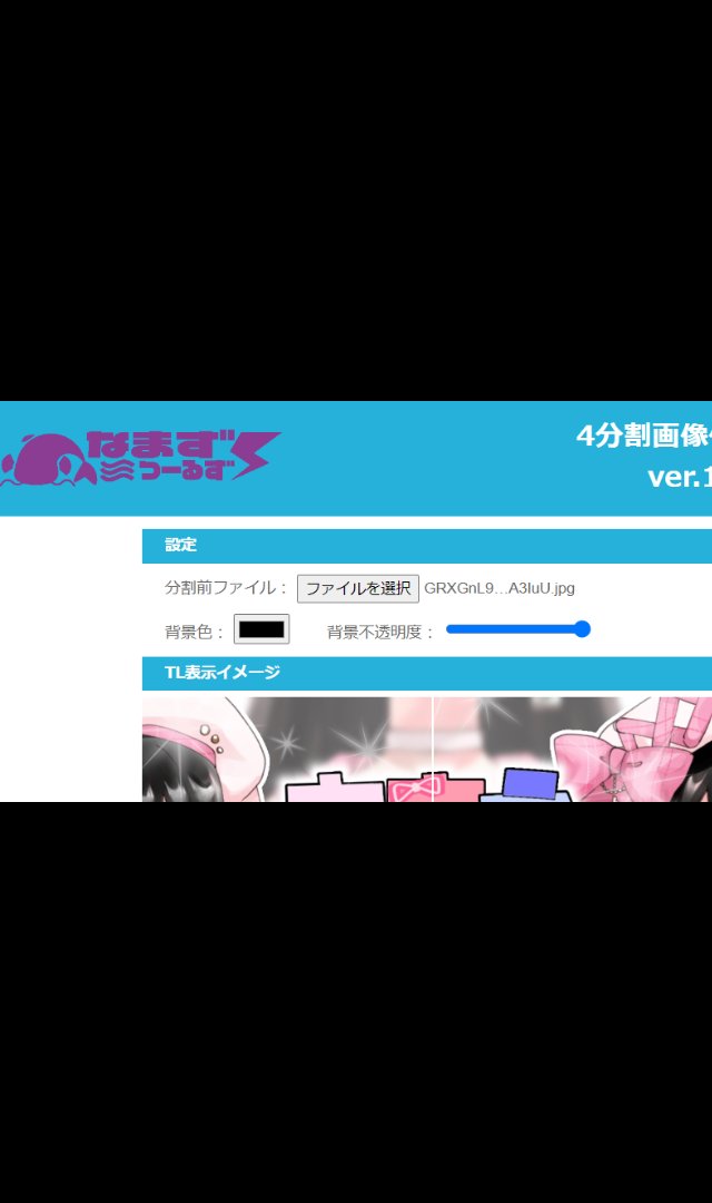 4分割ツール作ったよ～ #なまずつーるず せっかくなんでツール画像も