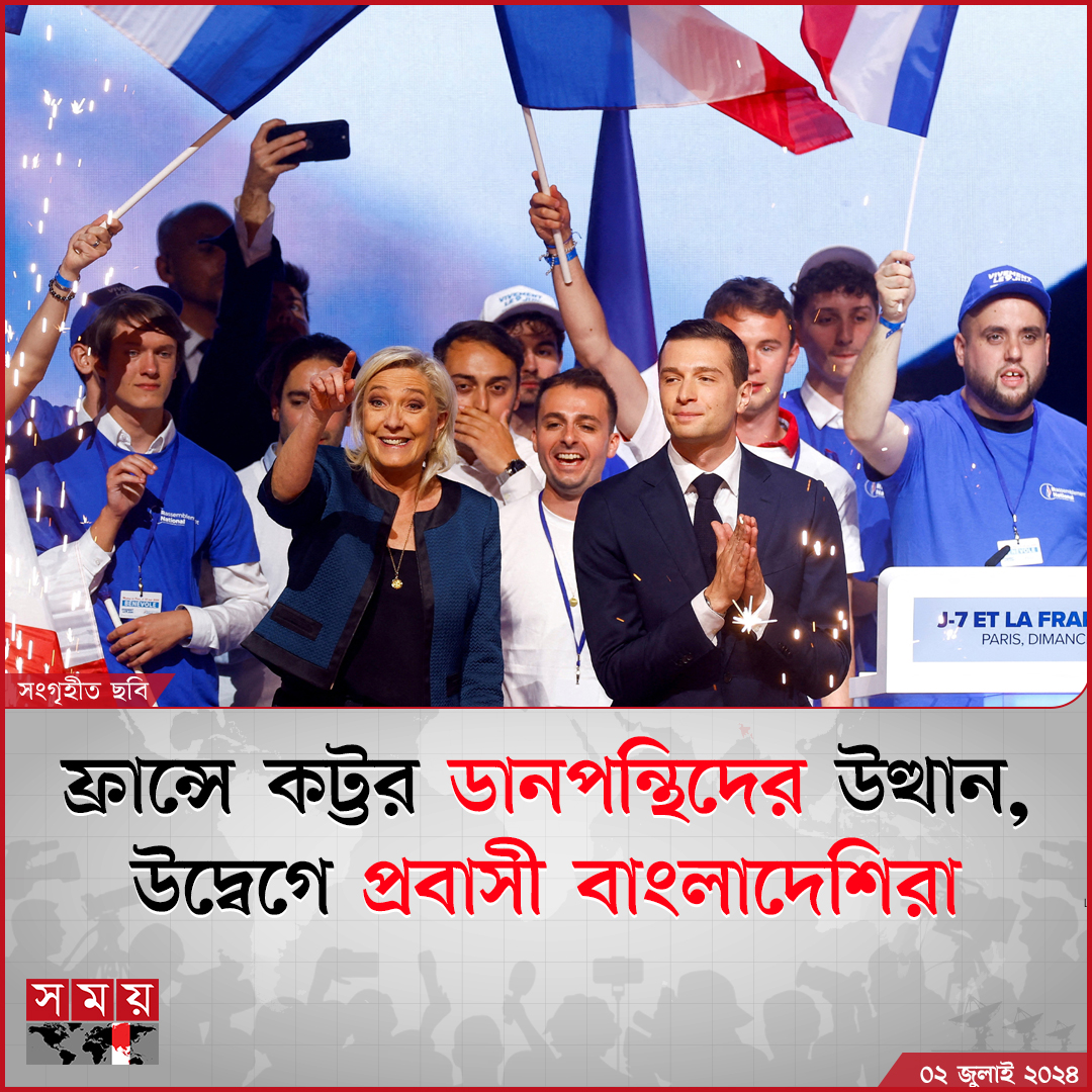 somoytv's tweet image. স্বাধীনতা, সাম্য ও ভ্রাতৃত্বের ঐতিহ্য বহন করা ফ্রান্সে ডানপন্থিদের উত্থানে উদ্বেগ জানিয়েছেন প্রবাসী বাংলাদেশিরাও।

বিস্তারিত : somoynews.tv/news/2024-07-0…

#probashi #probash #news #somoytv