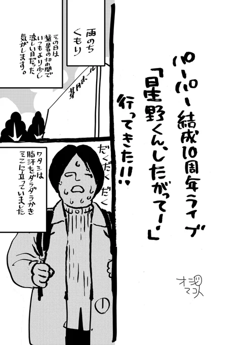 ◤ ライブレポート ◢

パーパー結成10周年ライブ
「星野くん、したがって!」に行ってきた!!

【漫画×コント】のコラボで実現した作品。
そのタイトルを冠した公演の様子を、オジロマコト先生描き下ろしレポートでご紹介!

#パーパー
#星野くんしたがって 