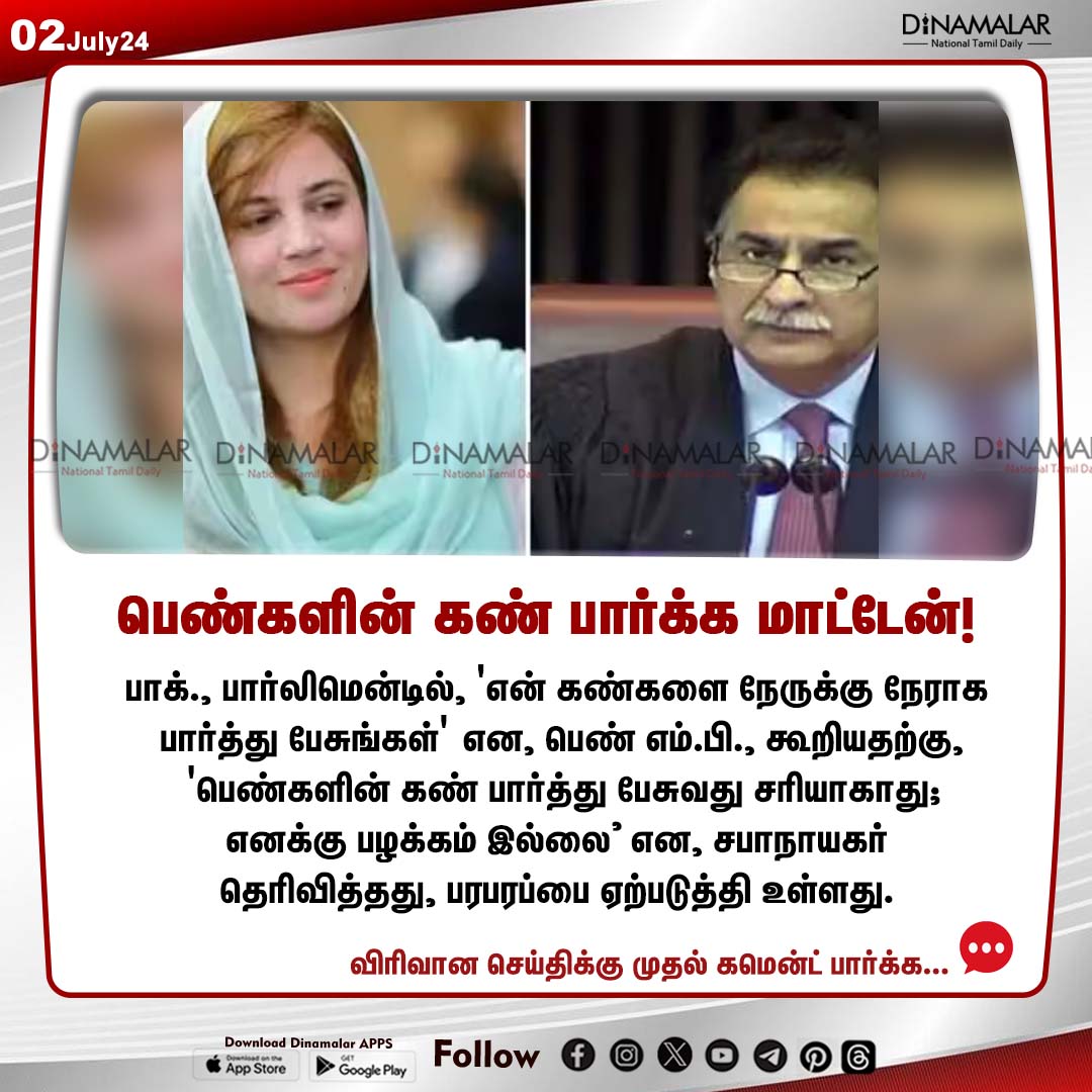 dinamalarweb's tweet photo. பெண்களின் கண் பார்க்க மாட்டேன்!
#femaleMP | #Parliament | #MP
https://t.co/y4W3uzOopr https://t.co/2XVyj9evP1