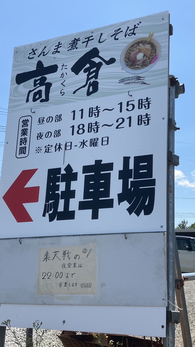 XrZeuzK9cJWdH36's tweet photo. 7/2こんにちは
今日は待ちに待った楽天が来ますねー。
高倉は夜営業を1時間延長して頑張ります。
本日も宜しくお願いします。
#さんま煮干しそば高倉
昼営業 11時から15時
夜営業 18時から22時
#弘前ラーメン
#スパイスカレー
#餃子
#woltjapan
#イカ二代目
#つけ麺
#朝ラー
#楽天イーグルス https://t.co/oBOjjiQ7GH