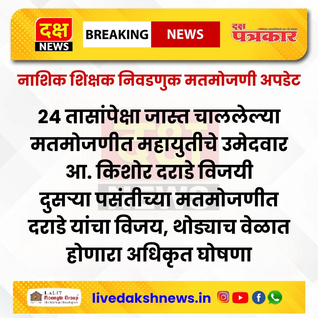NewsDaksh's tweet photo. 🛑 *दक्ष ब्रेकिंग न्यूज - नाशिक शिक्षक निवडणुक मतमोजणी अपडेट* 
*महायुतीचे उमेदवार किशोर दराडे विजयी* https://t.co/7QqfudwiMo