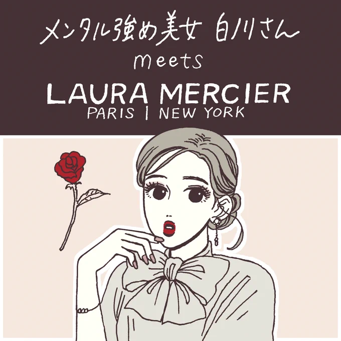 6巻発売に続き、嬉しいお知らせです!!🎉 『メンタル強め美女白川さん』と、コスメブランド・ローラ メルシエ様のコラボレーション予告です✨ これからの情報解禁を楽しみにしていてくださいね 🔽詳細は引用元にて #白川さんmeetsローラメルシエ
