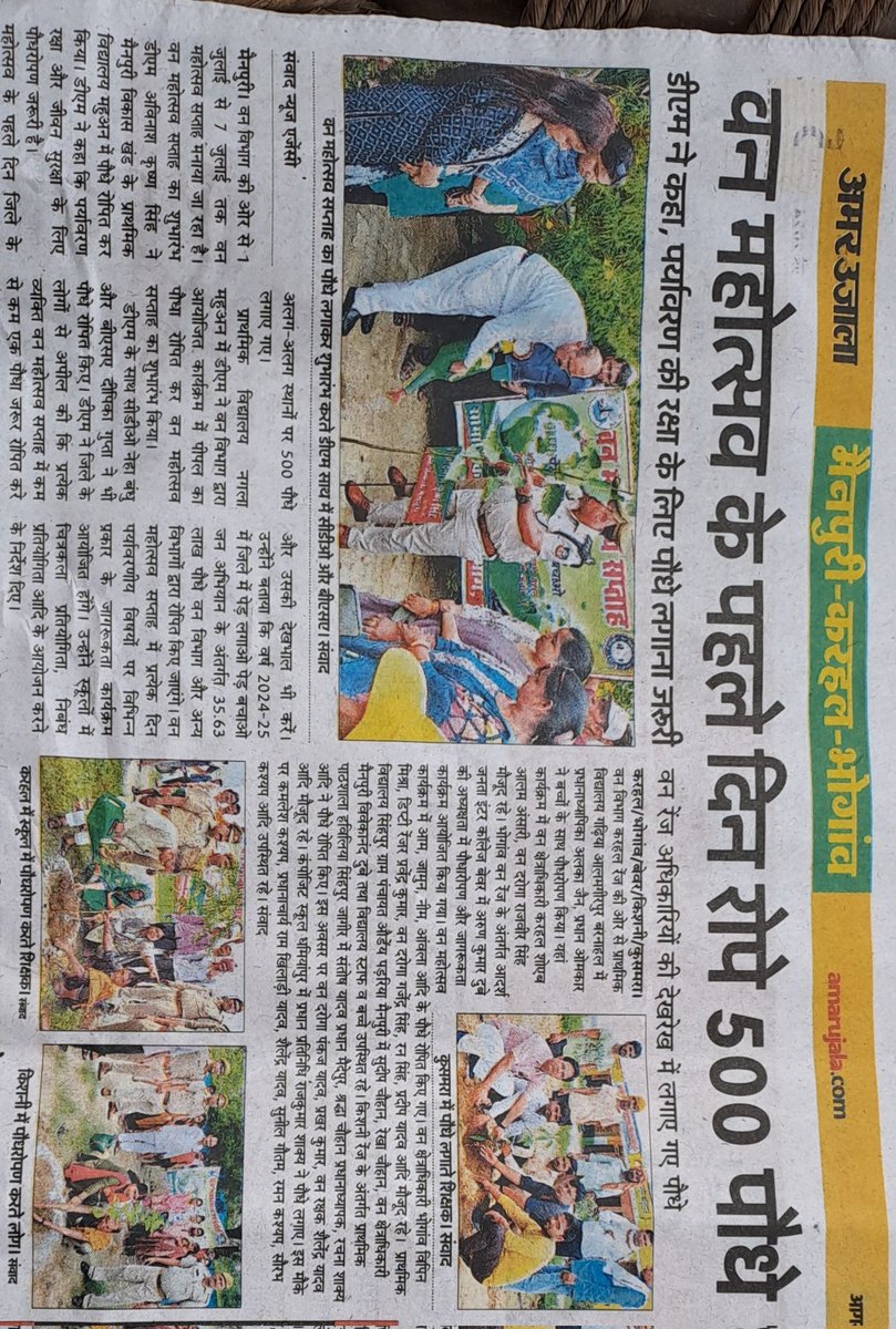 वन महोत्सव के पहले दिन रोपे 500 पौधे 
वन महोत्सव सप्ताह का पौधे लगाकर शुभारम्भ करते डीएम के साथ सी डी ओ  एवं बी एस ए मैनपुरी