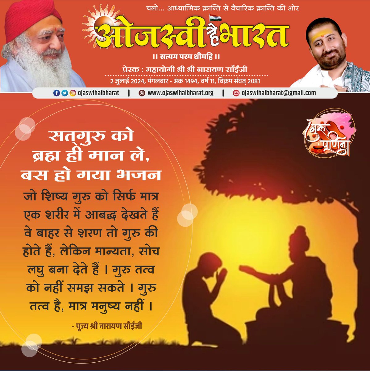 सत्गुरु को ब्रह्म ही मान ले, बस हो गया भजन !
#NarayanSaiLoksevaTrust #OjaswiHaiBharat
