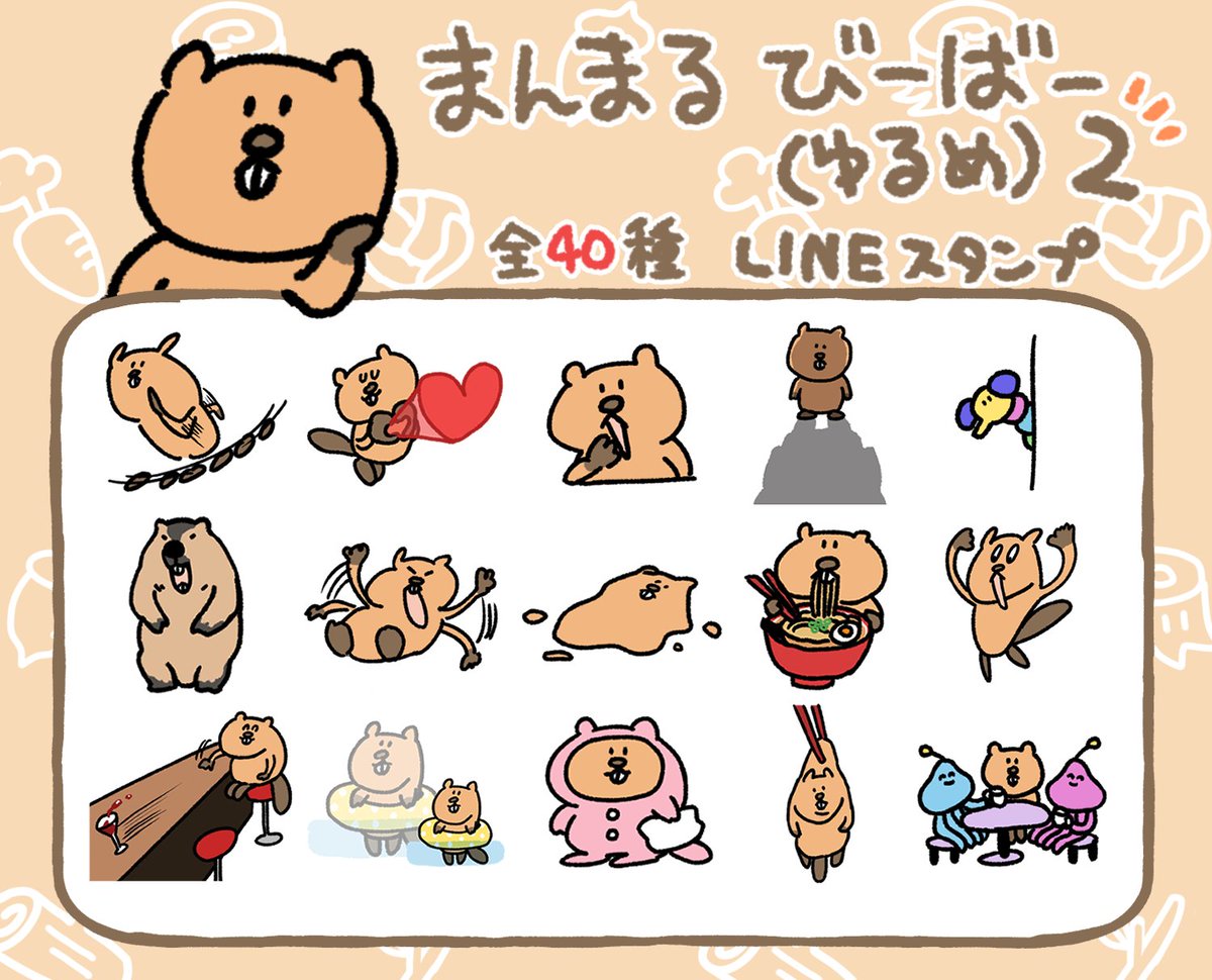manmaru_beaver's tweet photo. 【おしらせ】

みんな～～！！またまたゆる～～いぼくのLINEスタンプが発売されたよ～ん！🎉

たくさん使ってね～～ん！🌿🦫

https://t.co/CDOVpYpGjI

#まんまるびーばー https://t.co/XqwJJ4nQLO