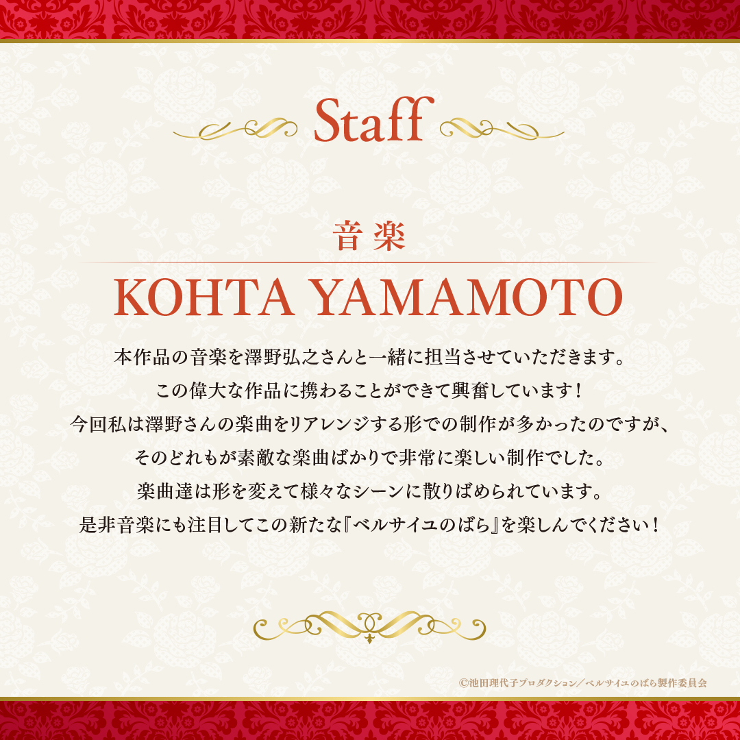 ╋━━━━━━━ 🌹スタッフコメント ━━━━━━━╋ 制作スタッフ