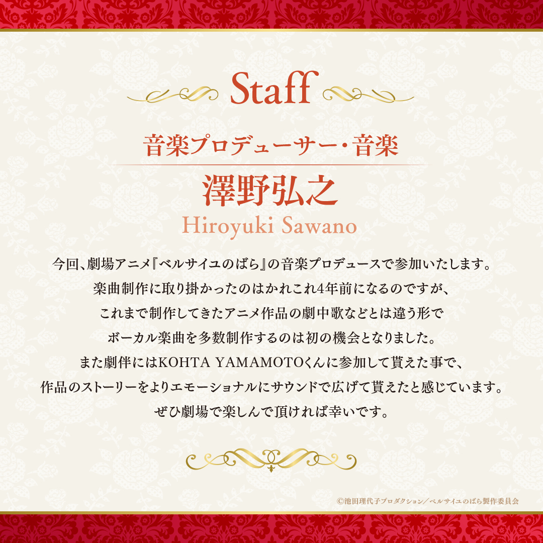 ╋━━━━━━━ 🌹スタッフコメント ━━━━━━━╋ 制作スタッフ