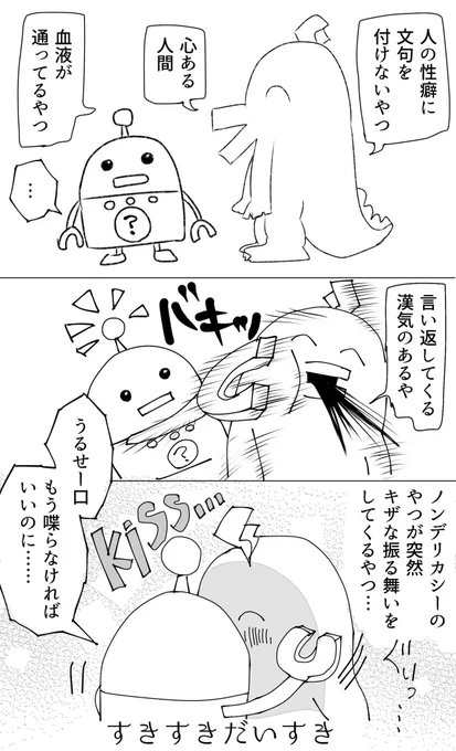 ノンデリカシーロボット×そんなところもすきすきだいすきドラゴンのロボドラが萌えるのに... 