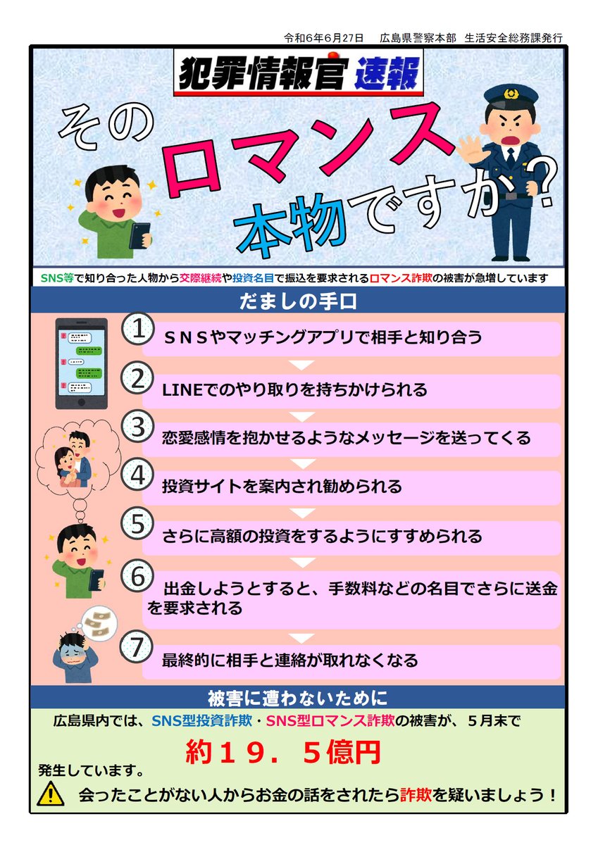 そのロマンス本物ですか？】 ＳＮＳやマッチングアプリで知り合った人物から、交際継続や投資名目で振込を要求されるＳＮＳ型ロマンス詐欺が急増しています。  手口を知って被害に遭わないようにしましょう！ 【#生活安全総務課】#広島県警 #ＳＮＳ型ロマンス詐欺