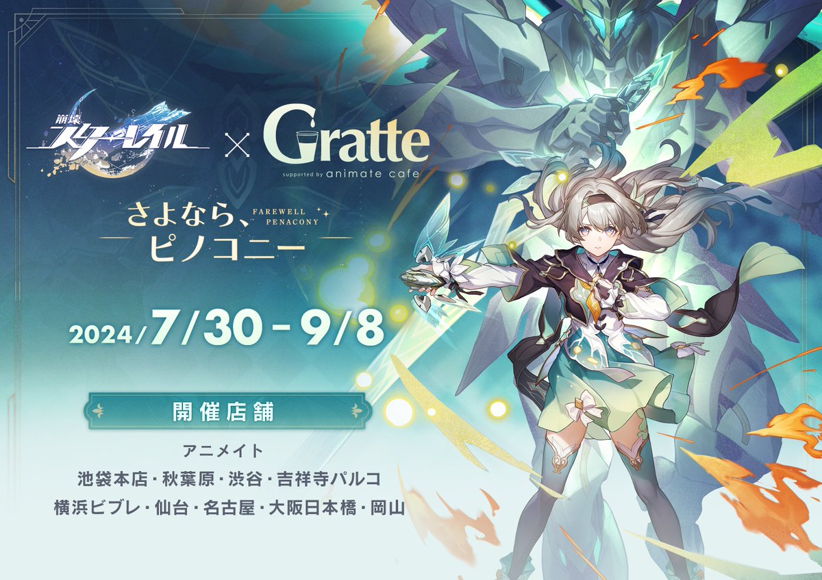 崩壊スターレイル x Animate Cafe #Gratte】 崩壊：スターレイル