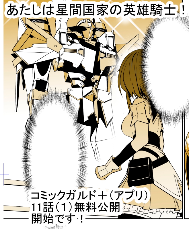 「あたしは星間国家の英雄騎士!」
コミックガルド+(スマホアプリ)にて
11話(1)無料公開
12話(1)先読み始まっております! 
ニコニコ漫画も復活(?)しているようです。
お願いいたします!
 https://t.co/W92otklAf0 
 #星間国家の英雄騎士 #ガルドプラス 
