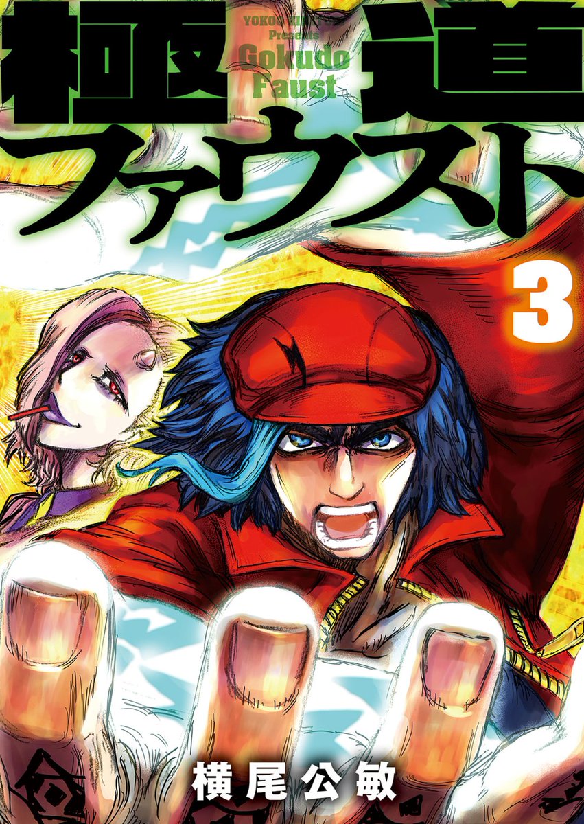 極道ファウスト1巻がKindle読み放題で無料で読めます。良かった読んでください。(全3巻)発売中です。
魔法使いが極道の世界の便利屋の話です。
極道ファウスト 1【電子版限定特典付き】 (MeDu COMICS) https://t.co/la4CwcQPOe