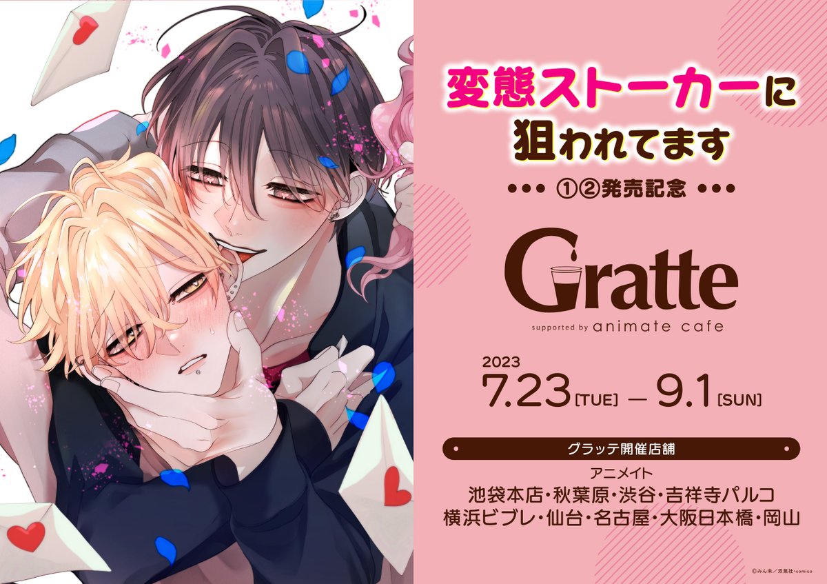 変態ストーカーに狙われてます」①②発売記念 #Gratte】 #BLアワード 