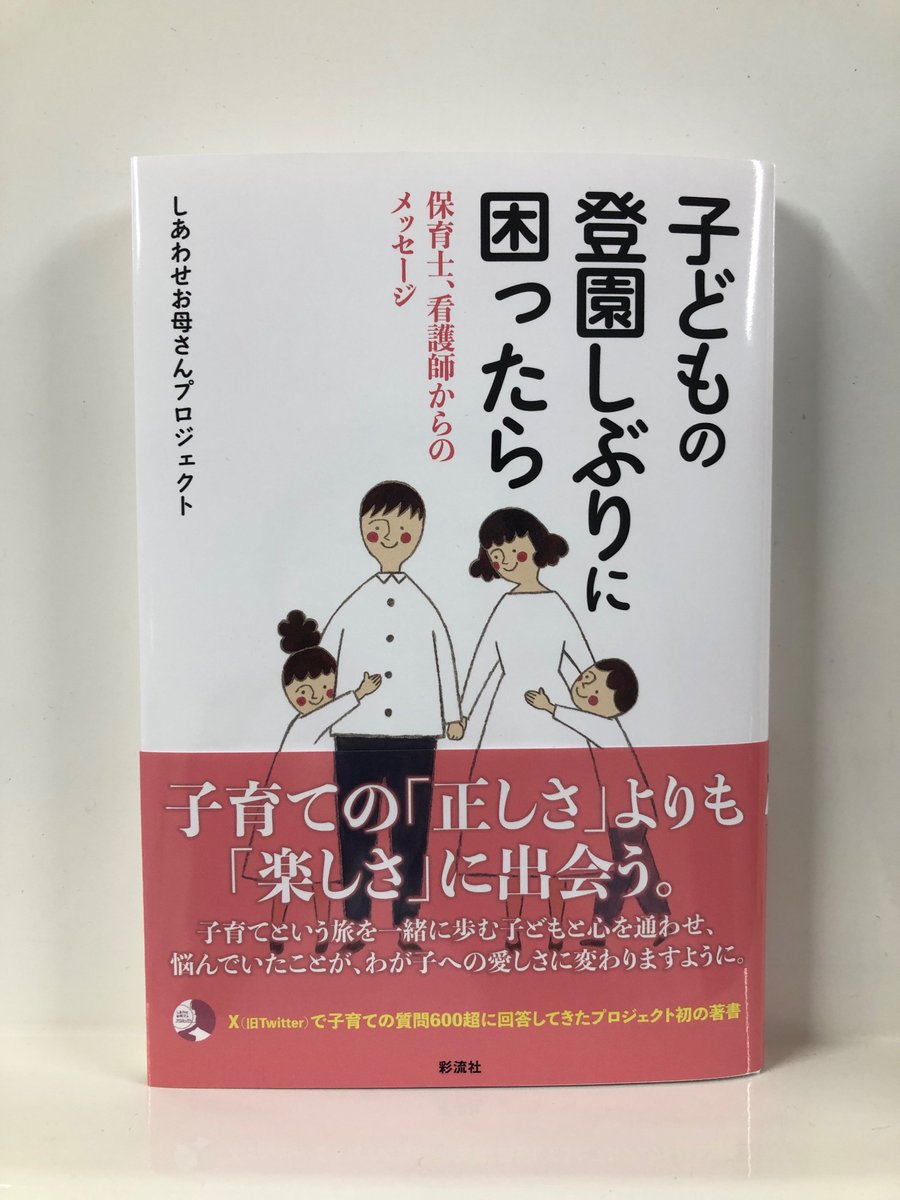 sairyusha's tweet photo. 新刊の見本が出来ました！

『子どもの登園しぶりに困ったら　保育士、看護師からのメッセージ』
しあわせお母さんプロジェクト 著
四六判224ページ　1,870円（税込）

書店さんには7月12日頃から並びます。よろしくお願いいたします！ https://t.co/qUWcEA6V7x