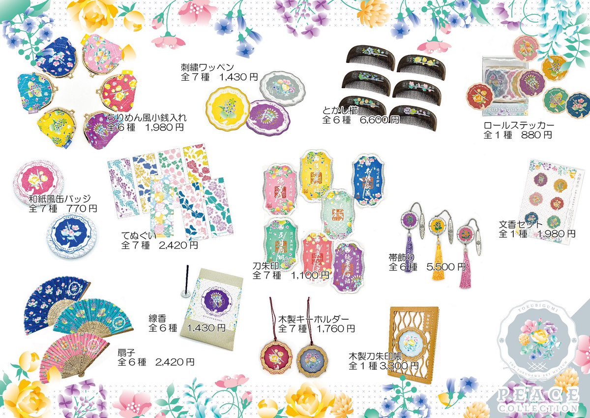 本日7月2日10時より、徳川美術館にて #ピースコレクション のお