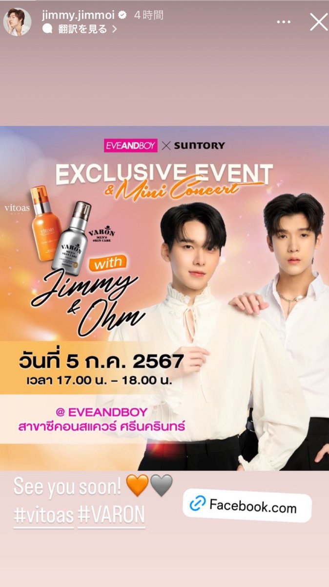 JimmyHouseJpn's tweet photo. 2024年7月2日（火）
✨Jimmy IGS UPDATE

Jimmyが7月5日（金）にOhm君と参加する
【EVEANDBOY X SUNTORY
EXCLUSIVE EVENT & Mini Concert】についてシェアしています

💬See you soon!🧡🩶 
#vitos #VARON

https://t.co/Ne2CI7MOYJ

☘️ぜひブランド側の投稿にリアクションして、Jimmyへのサポートをお願いします🙇

IG https://t.co/a7PAp3PCI4

FB https://t.co/ZDa5HFCNpa

#jimmy_jimmoi #จมอ่านว่าจอมอ 
#ลูกสมุนของจอมอ

cr:  jimmy.jimmoi