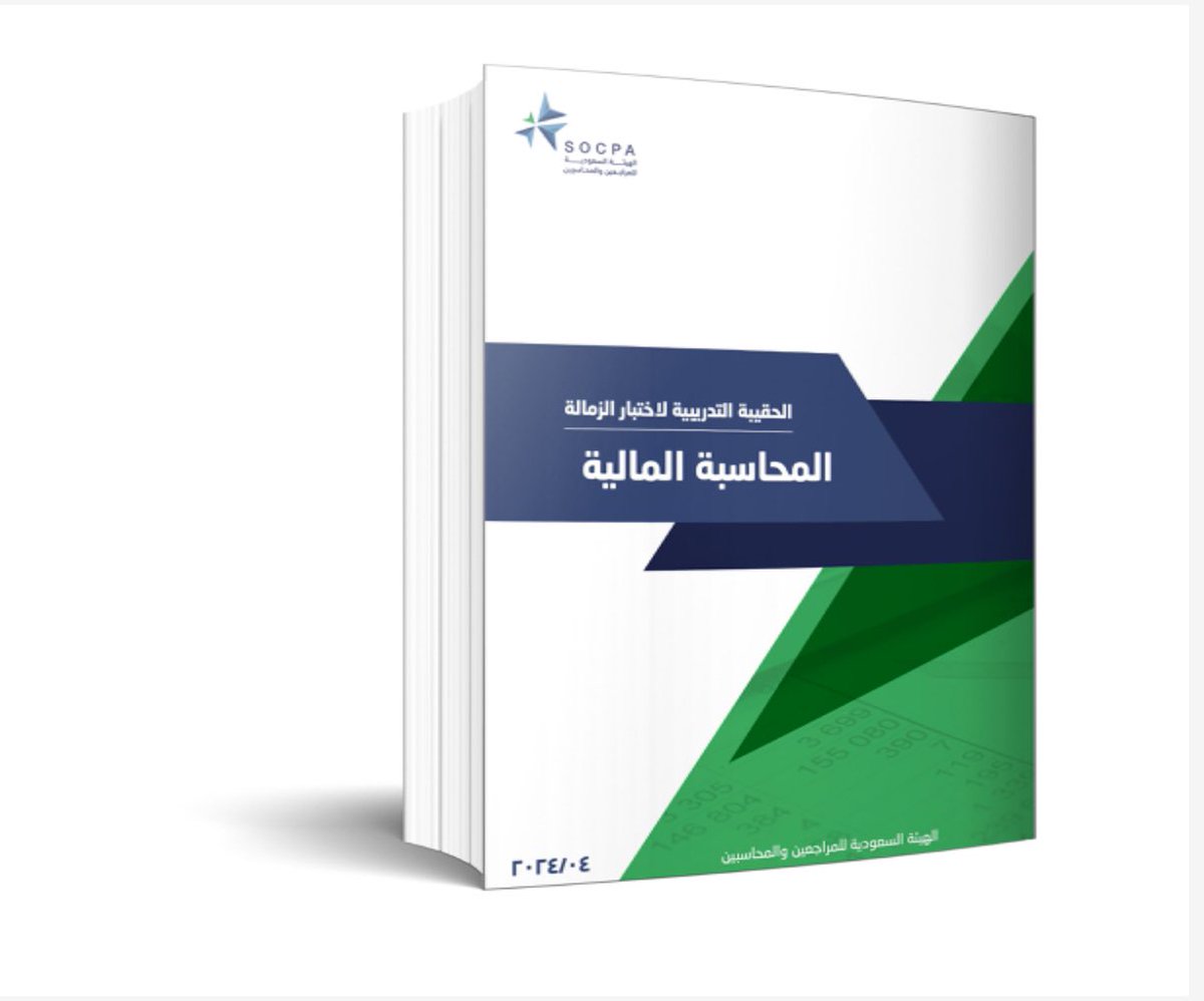 بمناسبة إصدار الحقيبة الجديدة لمادة المحاسبة المالية (أبريل - ٢٠٢٤م) لاختبارات زمالة الهيئة #سوكبا 
سوف أُجري سحب على حقيبتين تدريبية والمخصصة لهذه الشهادة من إصدار الهيئة✨
للمشاركة: ريتويت للتغريدة🔁