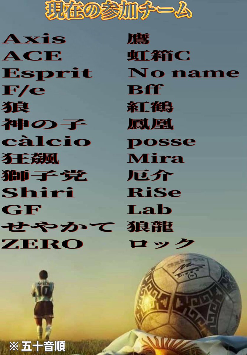 ⚽️ウイコレチームNo.1決定戦⚽️

1人より仲間と共に。情熱でつながり、チーム背負う戦い‼️

第1回JAMを8月開催🔶🏆🔶

大会概要
①チームのNo1を決める大会
②大会を通しての交流
③コナミが興味を示すような大会

エントリーはチームリーダー様からのご連絡でお願いします🙇‍♀️

※続きあり

 #ウイコレ